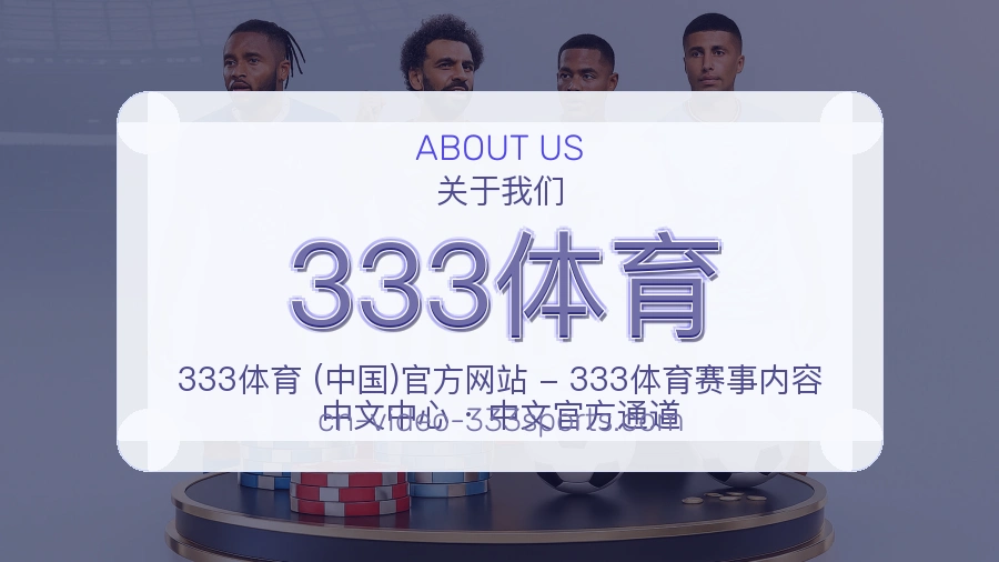 333体育体育赛事服务介绍
